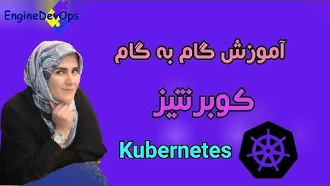 آموزش گام به گام کوبرنتیز kubernetes قسمت هفتم