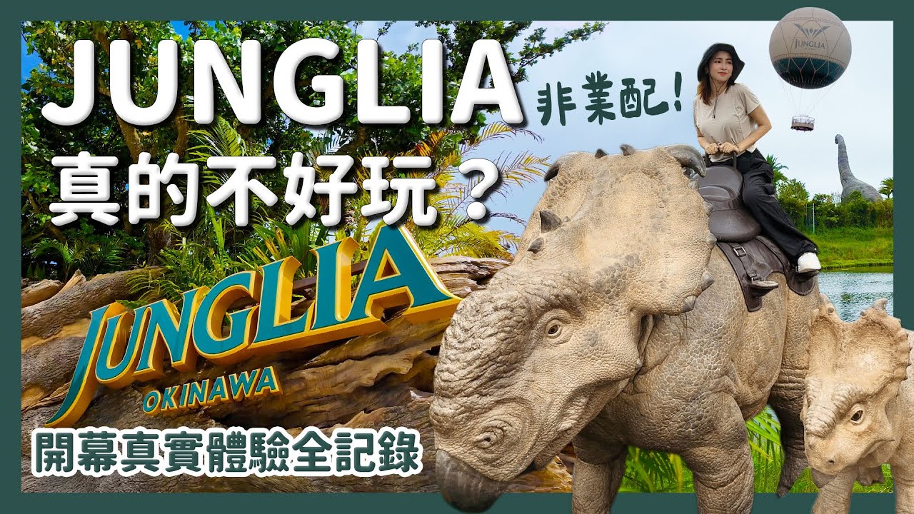 非業配！JUNGLIA真的不好玩？！沖繩最新樂園開幕真實體驗全記錄｜醉旅宿