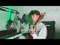 赤いスイートピー - 松田聖子 【Cover】
