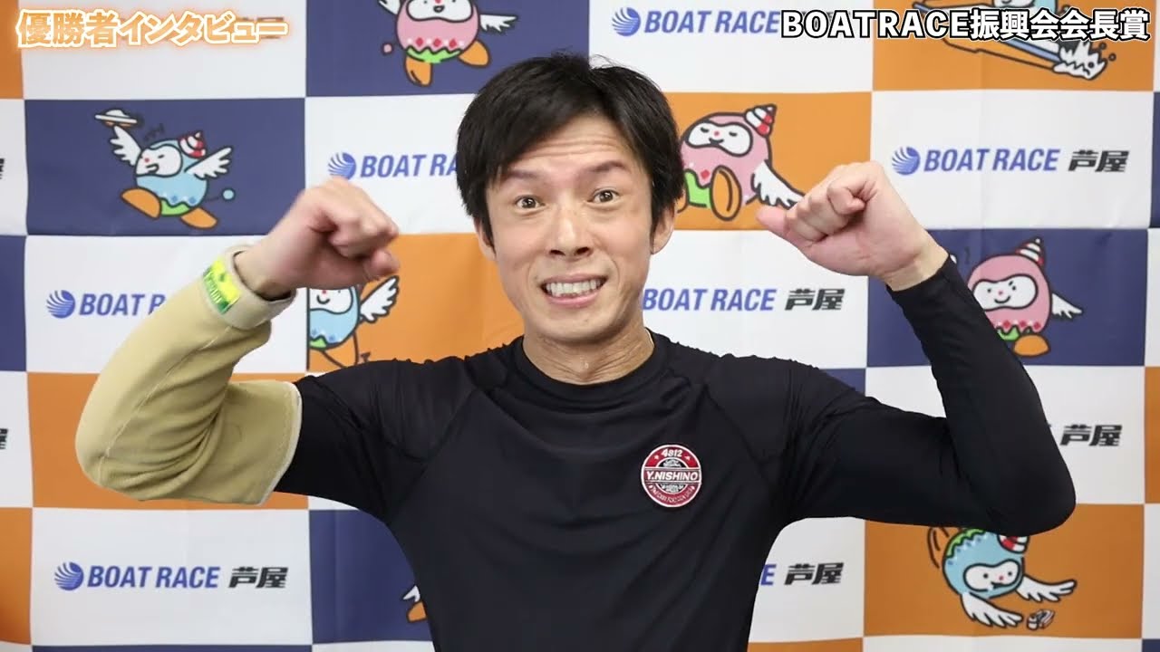 ボートレース芦屋┃BOATRACE振興会会長賞┃優勝 西野雄貴（徳島支部