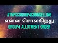 #1trending #agathiyanacademy #TNPSCGROUP4COUNSELLING#TNPSCGROUP4COUNSELLING#TNPSCGROUP4COUNSELLING#T