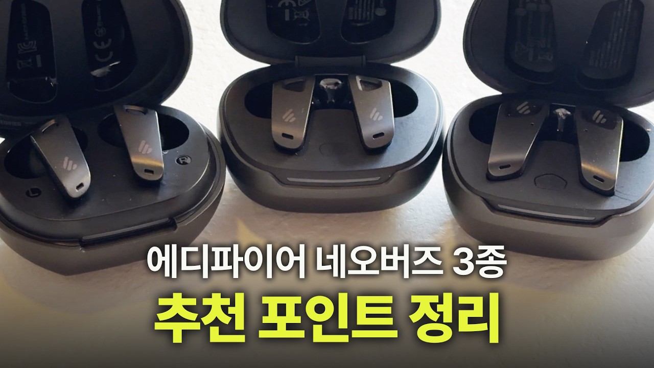 일상생활 사용부터 다양한 음악 장르까지 취향대로 고르는 노이즈캔슬링 무선이어폰 3종 | Edifier NeoBuds