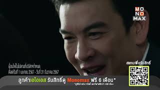 ลูกค้า AIS รับสิทธิ์ดู Monomax ฟรี 6 เดือน!