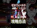 ゼロフィールド👑👑の攻略方法を解説【にゃんこ大戦争】はじまりの世界、メタフィリバスター