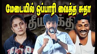 Sudha Kongara Stage Drama Parasakthi Movie Disaster Stalin & Dmk Troll Nadodi Mannan