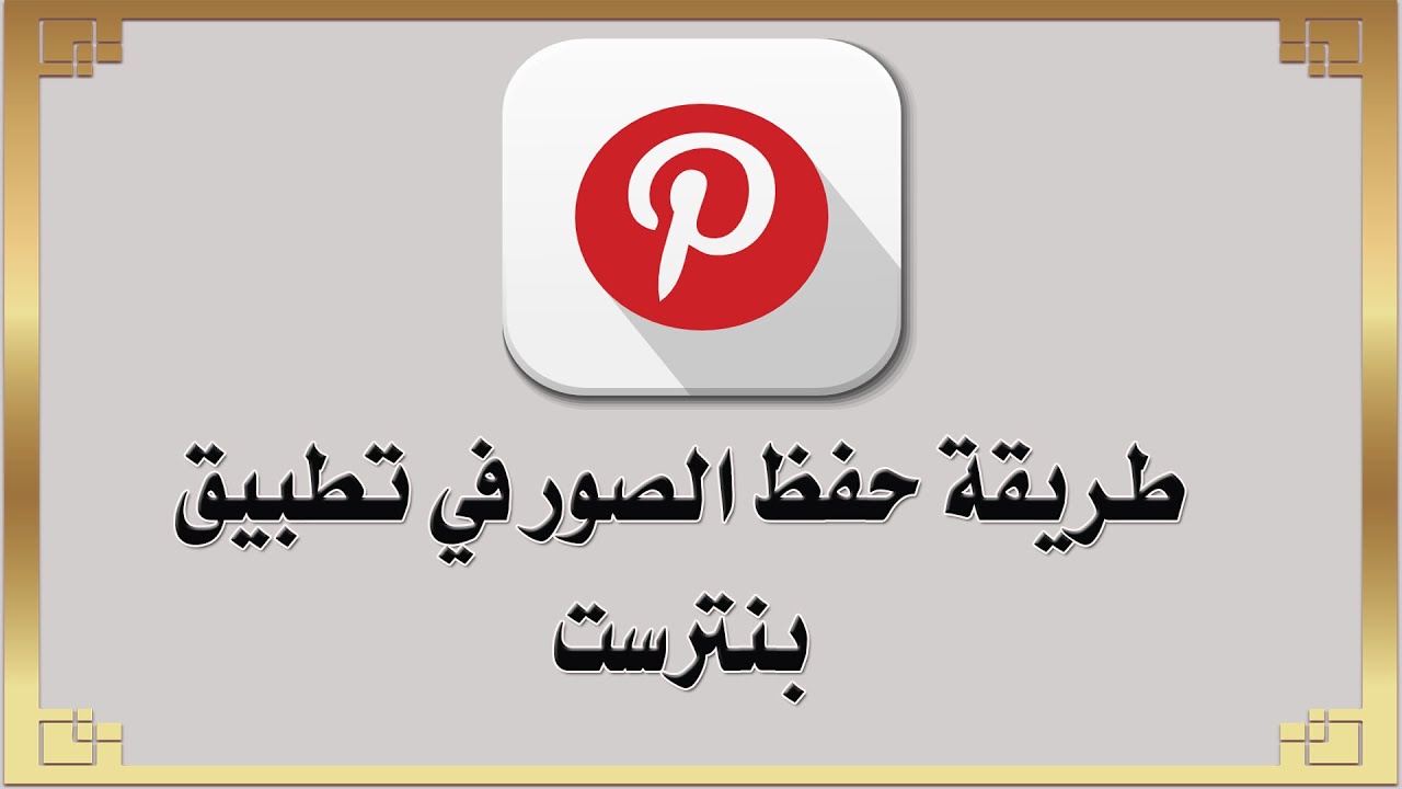 طريقة حفظ الصور في بنترست Pinterest - YouTube