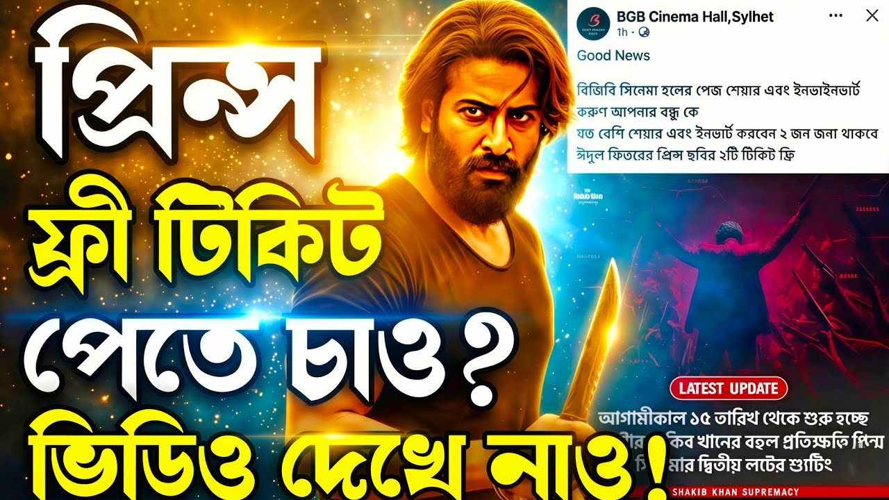 SHAKIB KHAN Prince প্রিন্স সিনেমার ফ্রি টিকিট 😱Biggest Exclusive Update🔥বিনা পয়সায় টিকিট জিতে নাও