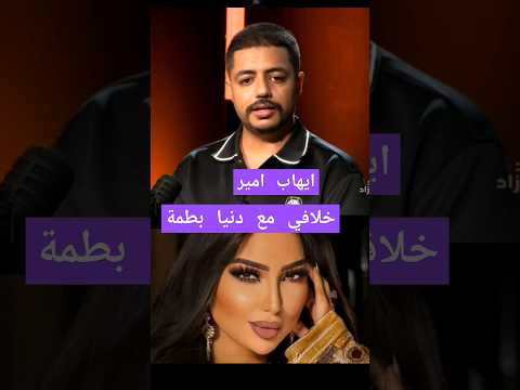 ايهاب امير عن خلافه مع دنيا بطمة