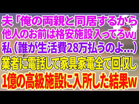 【スカッとする話】夫「俺の両親と同居するから他人のお前は格安施設入ってろw」義両親「なんか悪いわねw」私（誰が生活費28万払うのよ...）翌日、業者に電話して家具家電全て回収し高級施設に入所した結果w