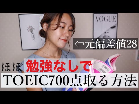 【元偏差値28】ほぼノー勉でTOEIC700点取った方法！前日に〇〇するだけ。