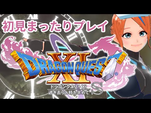 【ネタバレ注意】DQ11S 41 初見まったりプレイ【Switch版】【ドラゴンクエストXI 過ぎ去りし時を求めてS】