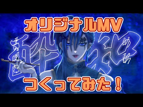 酔いどれ知らず 【歌ってみた用オリジナルMV（オフボーカル）】