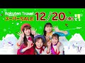 【楽天トラベル スーパーSALE】2023年冬　20日まで開催中！半額プランも今すぐチェック