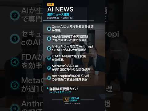 【AI速報】04/30 22:32 AI業界最新ニュース｜グローバルAI速報