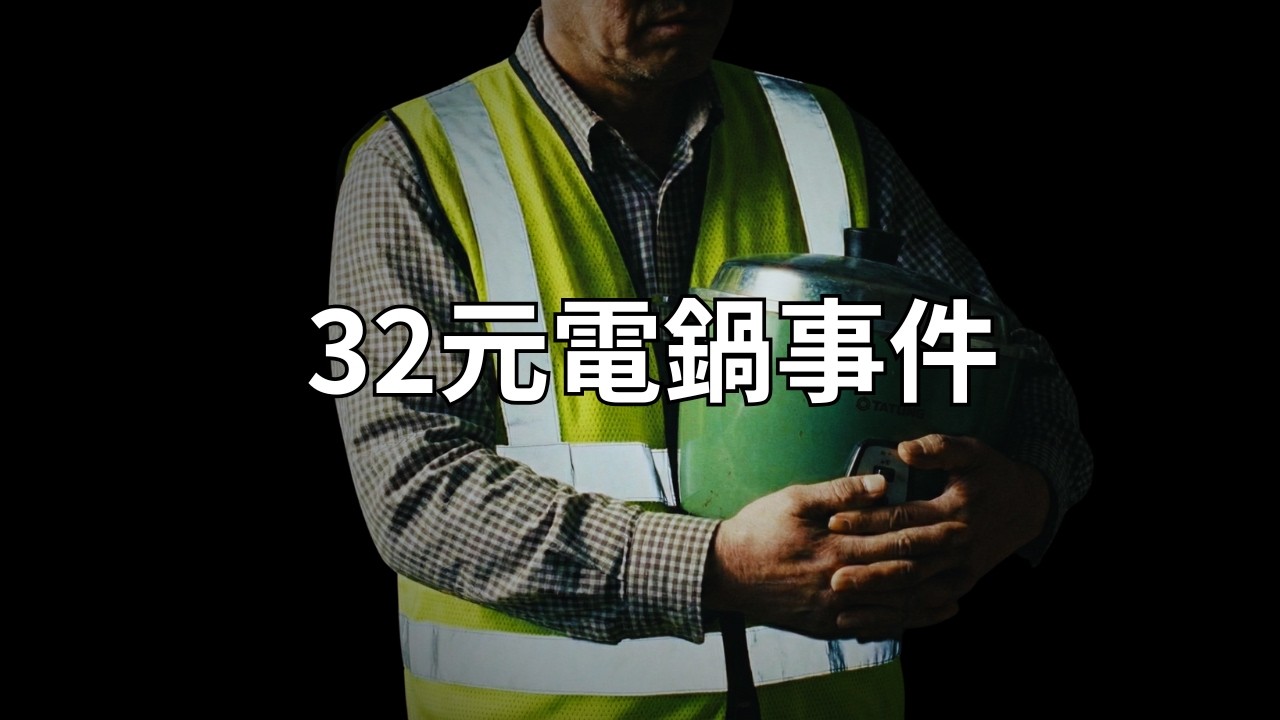好人沒好報？送阿婆 32 元的電鍋，他付出了什麼代價？ 縮圖