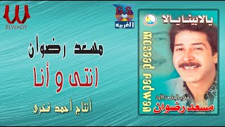 مسعد رضوان -  انتي وانا /  Mos3ad Radwan -  Enta Wana by أغانى الزمن الجميل 886 views 2 weeks ago 11 minutes, 38 seconds