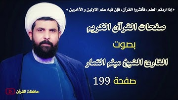 صفحة 199 من القرآن الكريم الجزء العاشر بصوت القارئ الشيخ ( ميثم التمار ).