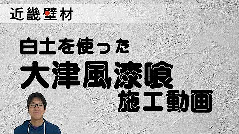 近畿壁材の漆喰 土壁 土間たたきを楽しむ動画 Youtube
