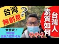 移民珍森活:[ 這次見識到台灣人的素質了！台灣的創意！旅遊書竟從無介紹這超好玩的景點 ! ] #移民台灣​ #台灣創新 #台灣人素質​ #台灣親子遊 #親子好去處 #旅遊好去處 #旅遊景點 #新竹景點