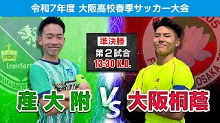 【高校サッカー】令和7年度大阪高校春季サッカー大会（男子の部）準決勝｜第1試合 阪南大高 vs 東海大仰星｜第2試合 産大附 vs 大阪桐蔭
