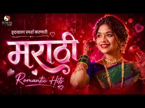 Marathi Love Songs | Best Romantic Marathi Songs | Romantic Marathi Hits | Best Marathi Love Songs