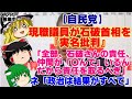 【ゆっくりニュース】自民党 現職議員が石破首相を『実名批判』「全部、石破さんの責任、仲間が「●んで」いるんだから責任を取るべき」