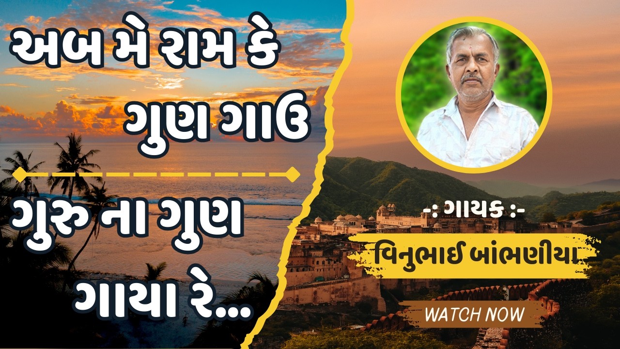 અબ મે રામ કે ગુણ ગાઉ | ગુરુ ના ગુણ ગાયા રે | Ab Me Ram Ke Gun Gau | Guru Na Gun Gaya Re | Bhajan