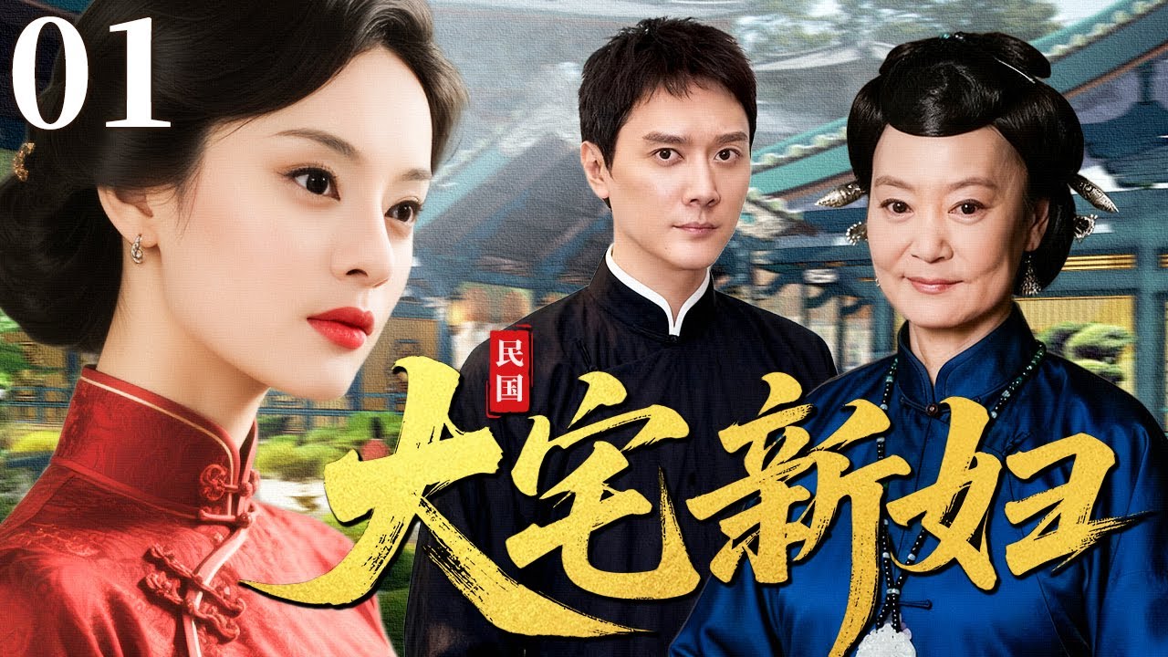 【超好看民国剧】大宅新妇 01 | 一入宅门深似海，爱与恨交织一生难解（刘雪华/孙俪/冯绍峰）