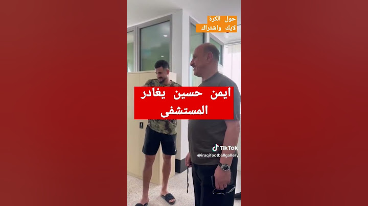 ايمن حسين يغادر المستشفى #ايمن #المنتخب العراقي