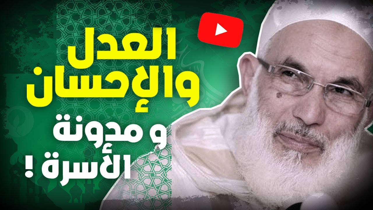 احمد عصيد : بيان العدل والإحسان حول مدونة الأسرة