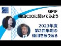 GPIF　植田CIOに聞いてみよう～2023年度第２四半期の運用を振り返る～