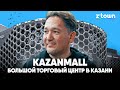 Самый большой торговый центр в Казани! Обзор нового KazanMall