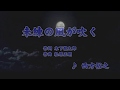 未練の風が吹く/西方裕之 (カバー) masahiko