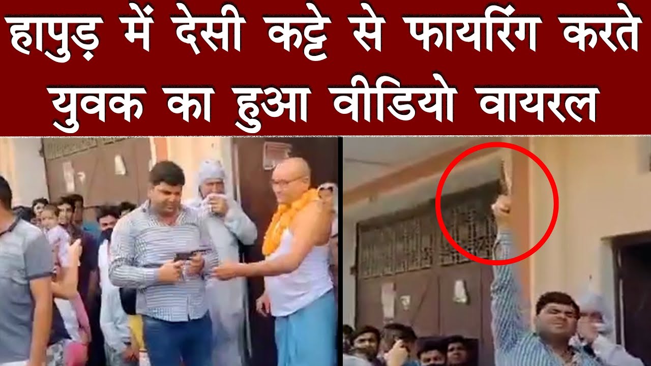 Hapur में देसी कट्टे से Firing करते युवक का  हुआ Video Viral | Hapur Latest Viral Video | Hapur News