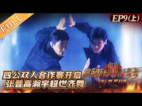 《披荆斩棘的哥哥》第9期（上）完整版：四公双人合作赛开启！张晋高瀚宇超燃齐舞 Call Me By Fire EP9-1丨MangoTV