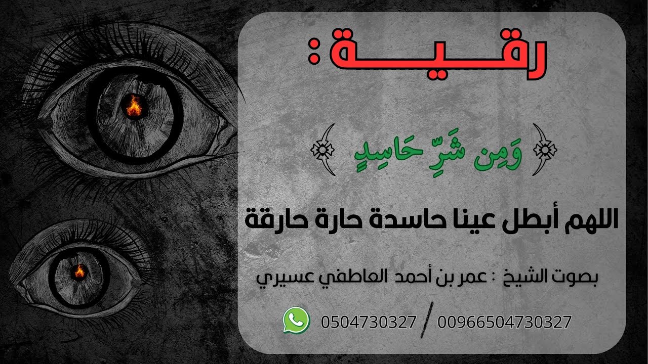 رقية  قوية { و من شر حاسد } اللهم أبطل عينا حاسدة حارة حارقة || عمر العاطفي