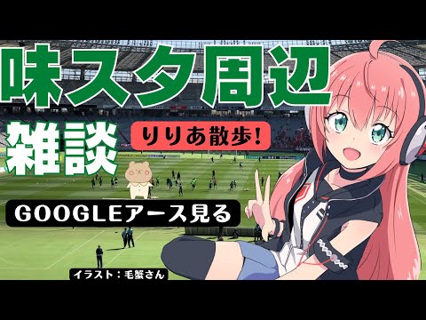 Googleアース】飛田給！味の素スタジアム周辺を散歩！東京ヴェルディとFC東京のホームスタジアム周辺を探索！調布 【 #りりあ散歩 】#光りりあのVVログ #googleマップ