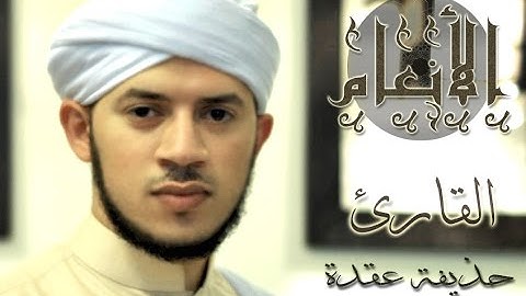 القارئ : حذيفة عقدة - مقطع من سورة الأنعام