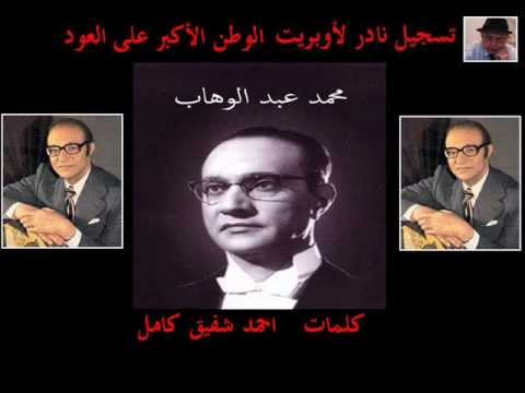 محمد عبد الوهاب  الوطن الاكبر