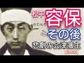 日本史】松平容保とその後「青天を衝け」に登場 新選組を結成し朝敵となった悲劇の会津藩主!Matsudaira Katamori Japan