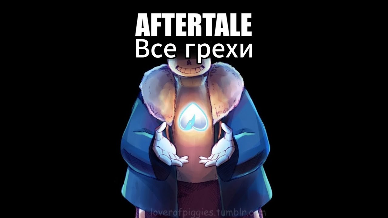 Все грехи AFTERTALE - первая часть