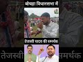 बोचहा विधानसभा मे तेजस्वी यादव की समर्थक #biharelection2025 #viralshort #publicopinion #biharnews