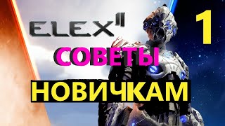 ELEX 2 Советы Новичкам 1ч.#ELEX2