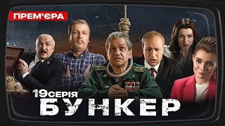 Бункер - 19 серія. Контрнаступ. Прем'єра Сатирично-патріотичної комедії 2022