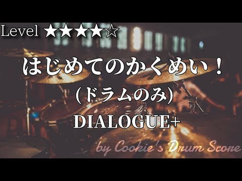 はじめてのかくめい! - DIALOGUE+