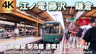 江ノ電100形藤沢行き/鎌倉行き 4K前面展望】藤沢→鎌倉 江ノ電（江ノ島電鉄）Enoden Fujisawa