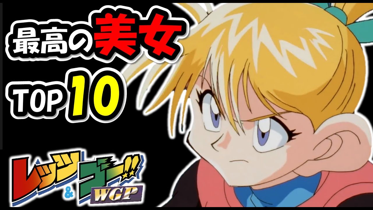 爆走兄弟レッツ ゴー Wgp 美女ランキングトップ10 Youtube