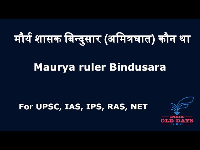 #5 मौर्य शासक बिन्दुसार (अमित्रघात) कौन था  Maurya ruler Bindusara, For UPSC, IAS, IPS, RAS, NET