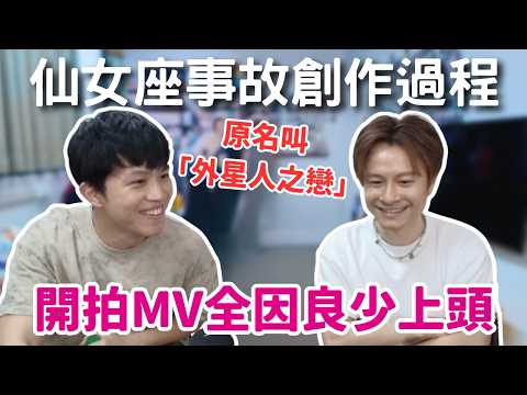 [JFFLIVE精華] 仙女座事故創作過程｜開拍MV全因良少上頭｜仙女座事故原名叫「外星人之戀」｜安仔：初頭係咁質疑良少 @JFFTHK @JFFLiveChannel​
