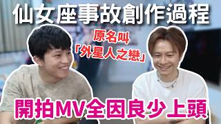 [JFFLIVE精華] 仙女座事故創作過程｜開拍MV全因良少上頭｜仙女座事故原名叫「外星人之戀」｜安仔：初頭係咁質疑良少 @JFFTHK @JFFLiveChannel​